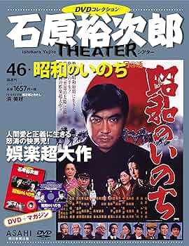 石原裕次郎シアター DVDコレクション 46号 『昭和のいのち